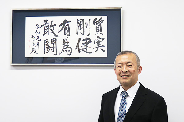 校長室には足立学園の教育理念「質実剛健 有為敢闘」の書が