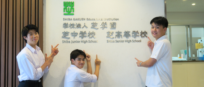 芝中学校・芝高等学校