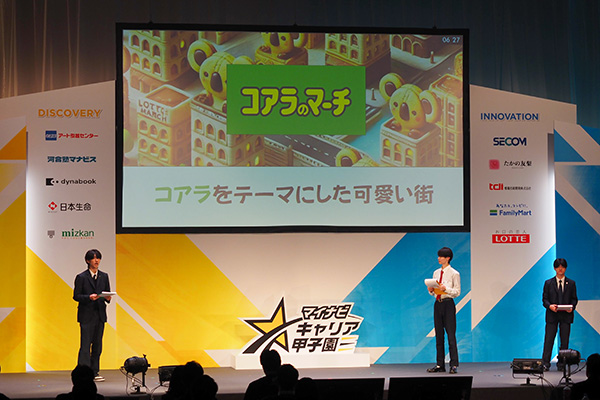 「マイナビキャリア甲子園」プレゼンの様子