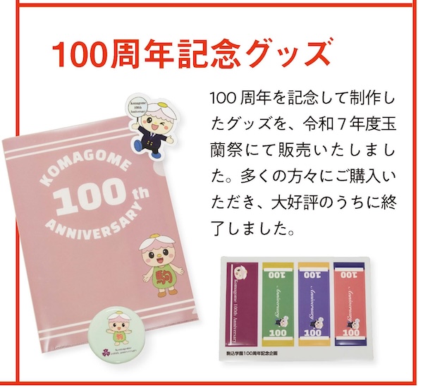 100周年記念グッズ