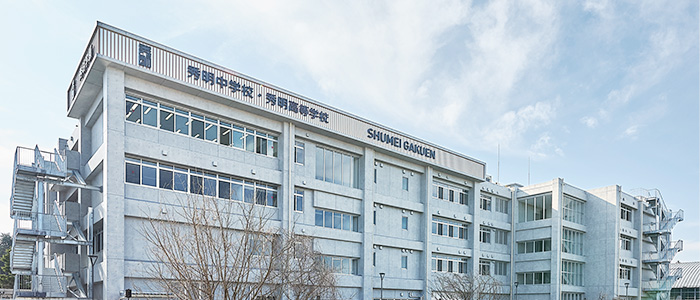 秀明中学校・高等学校