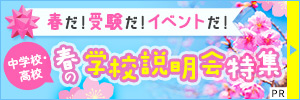 春の学校説明会特集