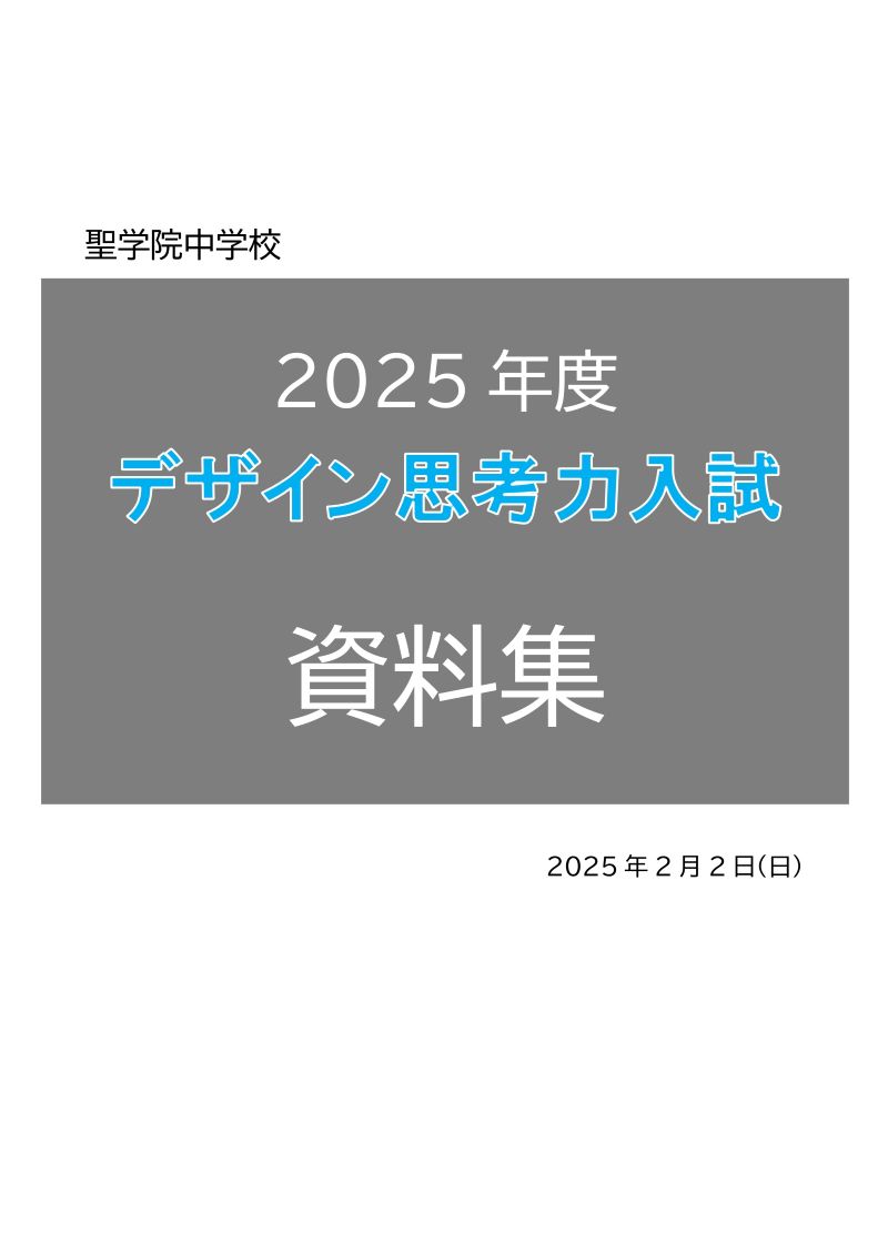 デザイン思考力入試表紙