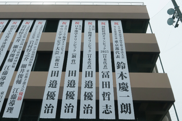 芝の校舎にかかっている垂れ幕。田邉さんはアジア物理オリンピックで銀賞、日本地学オリンピックで銅賞を受賞しています。